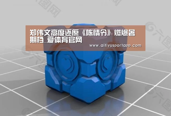 郑伟文高度还原《陈情令》燃爆暑期档_爱体育官网