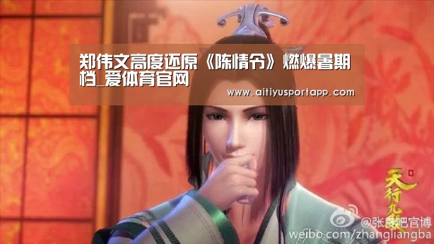 郑伟文高度还原《陈情令》燃爆暑期档_爱体育官网(图3) 爱体育直播