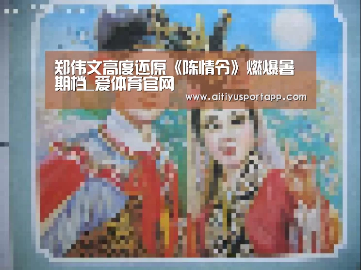 郑伟文高度还原《陈情令》燃爆暑期档_爱体育官网(图4) 爱体育官方