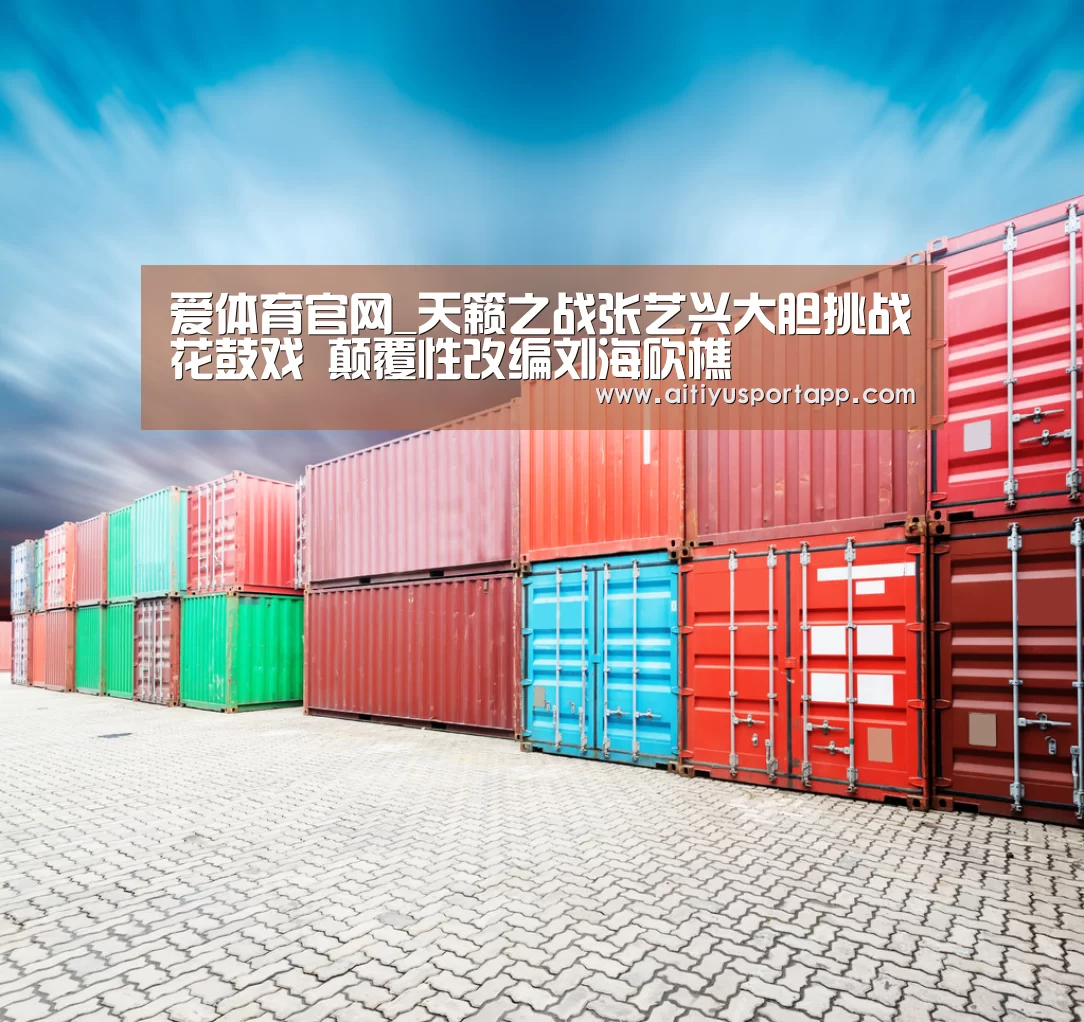 爱体育官网_天籁之战张艺兴大胆挑战花鼓戏 颠覆性改编刘海砍樵