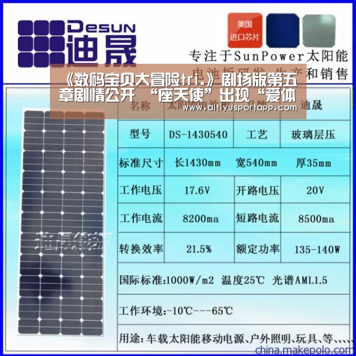 《数码宝贝大冒险tri.》剧场版第五章剧情公开 “座天使”出