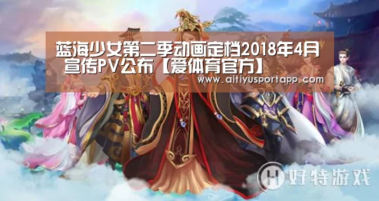 蓝海少女第二季动画定档2018年4月 宣传PV公布【爱体育官