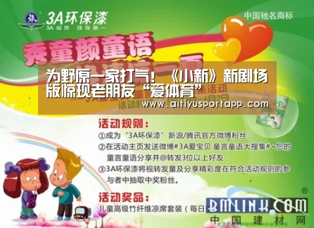 为野原一家打气!《小新》新剧场版惊现老朋友“爱体育”(图2) 爱体育官网