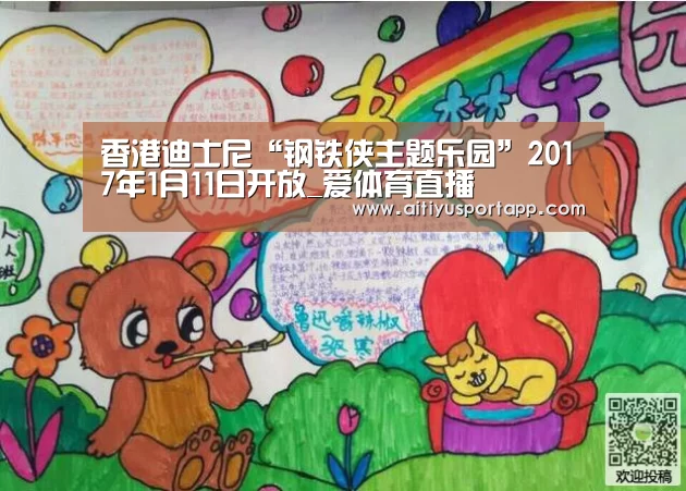 香港迪士尼“钢铁侠主题乐园”2017年1月11日开放_爱体育