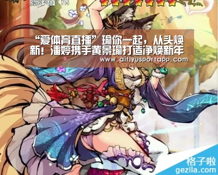 “爱体育直播”瑜你一起,从头焕新!潘婷携手黄景瑜打造净焕新年(图3) 爱体育